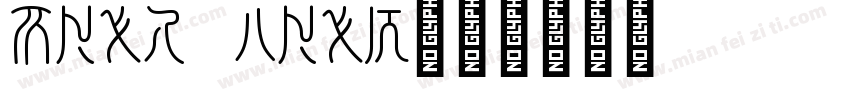 Seal team字体转换